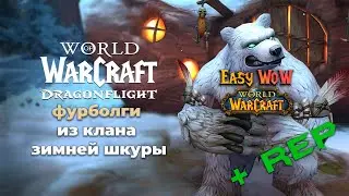 Фурболги из клана зимней шкуры - репутация WoW 10.0.7 | #94 - Превознесение среди 100 фракций