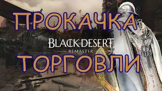 Black Desert Online Гайд по прокачке торговли