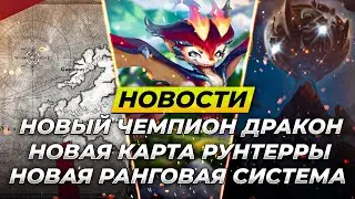СМОЛДЕР НОВЫЙ ЧЕМПИОН, НОВАЯ КАРТА РУНТЕРРЫ | Новости Лига Легенд от Зака | League of Legends