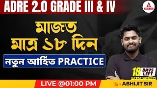 ADRE Maths Classes | ADRE Maths Questions | মাজত মাত্ৰ ১৮ দিন নতুন আৰ্হিত PRACTICE | By Abhijit Sir