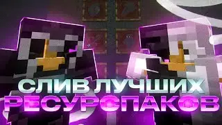 СЛИВ ЛУЧШИХ РЕСУРСПАКОВ ДЛЯ ПВП/ХВХ МАЙНКРАФТ 1.16+ | HOLYWORLD POLITMINE FUNTIME