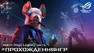 Прохождение Watch Dogs Legion | Часть 1