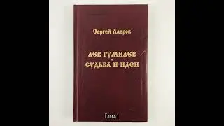 Лев Гумилев: Судьба и идеи | Глава 1. Детство