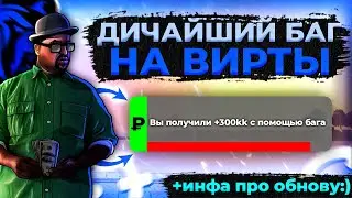 🤯🤑+300kk | ДИКИЙ БАГ НА ВИРТЫ!!! | КАК МОЖНО ПОДНЯТЬСЯ С ПОМОЩЬЮ РАЗРАБОТЧИКОВ? | Блек Раша