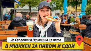 Вернулись в Германию. Нас остановили на границе. Мюнхен за один день