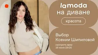 Выбор Ксении Шипиловой / Топ-средства для ухода и макияжа