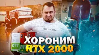 После RTX 3000, время 