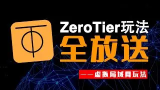 内网穿透工具ZeroTier，从简单到复杂的玩法，无保留，一期全放送