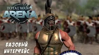 Total war: Arena - гайд по базовому интерфейсу