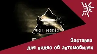 Заставки для видео об автомобилях. Пример заставки перед видео об авто.