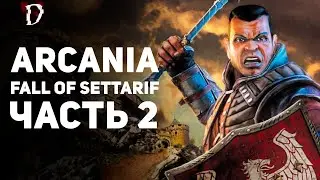 Прохождение Arcania: Fall Of Setarrif (Не Gothic 4) | Часть 2 | DAMIANoNE