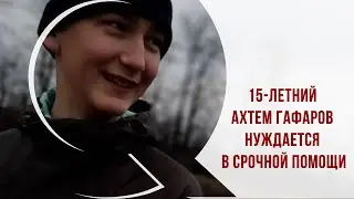 15-летнему Ахтему Гафаров срочно нужна помощь