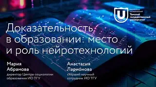 Доказательность в образовании | Мария Абрамова, Анастасия Ларионова | Лекции ТГУ