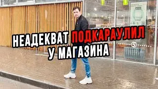 НЕАДЕКВАТНЫЙ МУЖИК ПОДКАРАУЛИЛИ У МАГАЗИНА