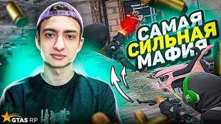 САМАЯ СИЛЬНАЯ МАФИЯ НА GTA 5 RP