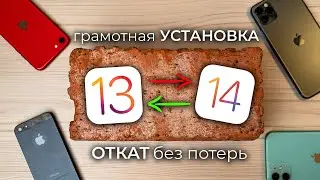 Как установить ПУБЛИЧНУЮ бету iOS 14 без ПК или откатиться с iOS 14 на iOS 13 без потери данных