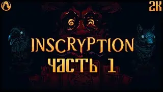 INSCRYPTION ➤ ПРОХОЖДЕНИЕ [2K] ─ ЧАСТЬ 1: КАРТОЧНЫЙ ROGUE-LIKE ESCAPE ROOM ➤ Геймплей на Русском