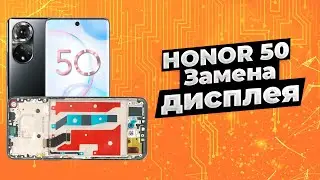 Honor 50 замена дисплейного модуля + поклейка гидрогелевой плёнки