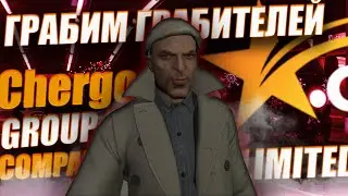 ЧЕРГО ГРУП КОМПАНИ | ОГРАБИЛИ ГРАБИТЕЛЕЙ GTA 5 RP УГАР / ПРИКОЛЫ №2