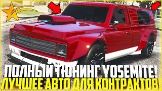 УНИВЕРСАЛЬНОЕ АВТО ДЛЯ КОНТРАКТОВ И НЕ ТОЛЬКО! ПОЛНЫЙ ТЮНИНГ YOSEMITE! - GTA 5 RP | Strawberry