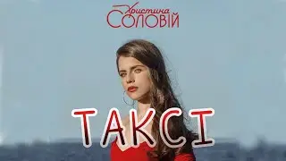 🔥Христина Соловій - Таксі💥