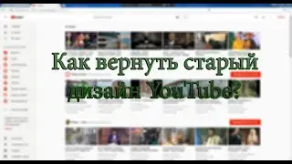 Как вернуть старый дизайн YouTube