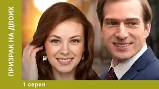 Призрак на двоих. 1 Серия. Мелодрама. Лучшие сериалы