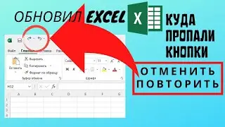 После обновления Excel пропали кнопки отменить и повторить: как вернуть