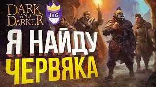 ЛС#6: ЧЕРНЫЙ ЭКРАН НА ТУРНИРЕ [Dark and Darker]