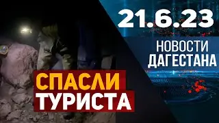 Новости Дагестана за 21.06.2023 год