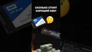 Сколько стоит хороший SSD? #пк #игры #гейминг #сборкапк #игровойпк #pc #games