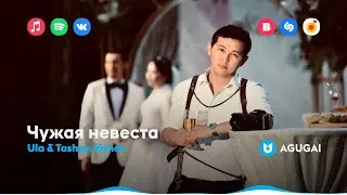 Ula & Tashan Kanat - Чужая невеста (cover)