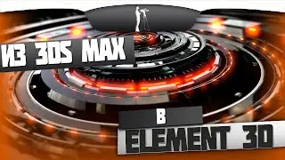 Экспорт из 3DS MAX в Element 3d