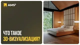 Что такое 3D-визуализация