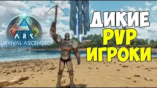 [БОМЖЕВЫЖИВАНИЕ 4] -  КТО ТЕПЕРЬ ЗДЕСЬ ДИКИЙ в ARK Survival Ascended?! АРК/ARK