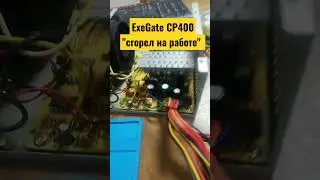Ремонт блока питания ExeGate CP400