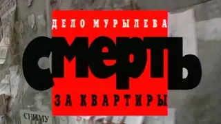 Дело Мурылева. Смерть за квартиры