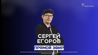 Сергей Егоров /Воскресное служение 04..08.24