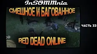 Red Dead Online - Смешное и Багованное #33