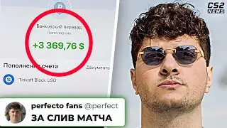 ПЕРФЕКТО ПОПРОСИЛИ СЛИТЬ МАТЧ! 322 НА ТИР-1) ИТОГИ ПЕРВОЙ СТАДИИ! НОВОСТИ КС