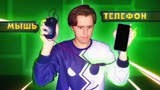 Подключил МЫШКУ К ТЕЛЕФОНУ в Geometry Dash