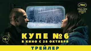 Купе номер 6 | Трейлер | В кино с 28 октября