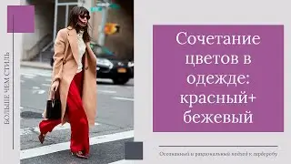 Сочетание цветов в одежде. Красный+бежевый