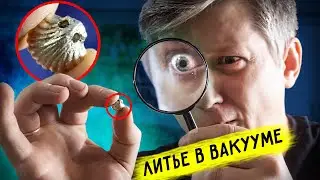 🔥 ЛИТЬЕ В ВАКУУМЕ как лить всякие мелкие штуки 