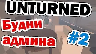 Будни админа в Unturned #2 ИНТЕРЬЕР ПОДВОДНОЙ БАЗЫ!