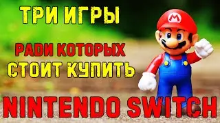 Мой топ-3 игры из-за которых нужно купить NINTENDO SWITCH