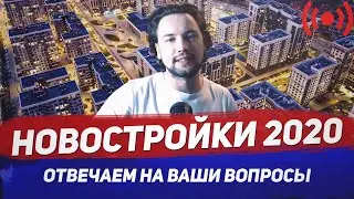 Стоит ли инвестировать в новостройки в 2020 / ЖК Homecity / ЖК Настоящее / Выкуп долговых квартир