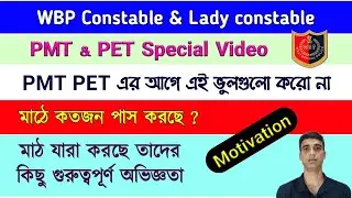 Wbp constable PMT PET | Wbp lady constable PMT PET | কতজন মাঠ করছে | WBP Motivation | Wbp PMT PET |