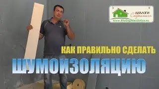 Как сделать правильно шумоизоляцию