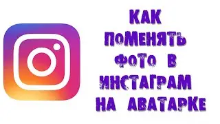 КАК ПОМЕНЯТЬ ФОТО В ИНСТАГРАМ НА АВАТАРКЕ